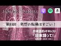 Japanese podcast『日本語って!』第83回 発想の転換はすごい!