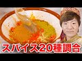 スパイス20種類調合したら本物のインドカレーできました。