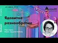 Онлайн-лекция "Ядовитое разнообразие" в рамках проекта "Сколтех в Архэ"