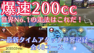 【200cc マリオカート 8DX】最新 タイムアタック(TA) 世界記録