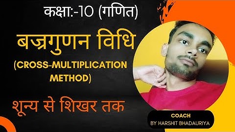 बज्रगुणनखंड विधि से रैखिक समीकरण हल करना | Cross multiplication method Class 10th || linear equation