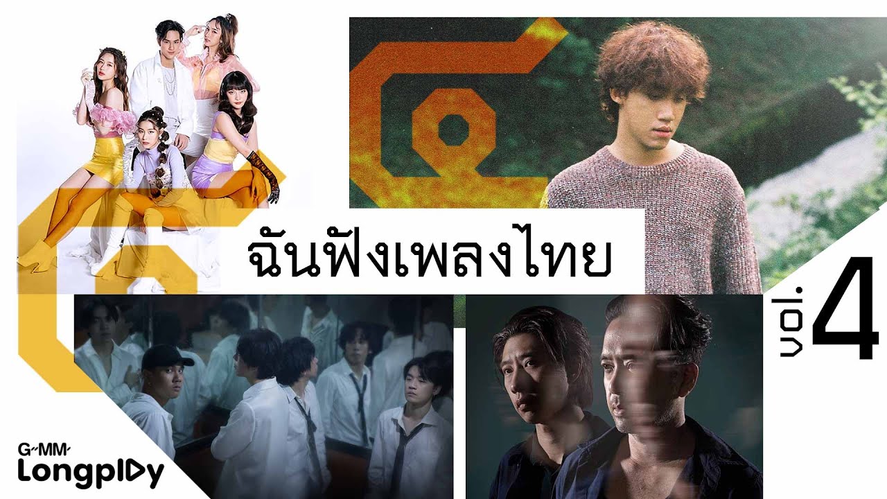 รวมเพลงฮิต ฉันฟังเพลงไทย Vol.4 l เปลี่ยนคะแนนเป็นแฟนได้ไหม (Love Score), ปล่อยให้เวลา, คือเธอใช่ไหม