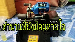 ตำนานรอกทะเลถึกทน tica tactical kj50