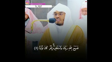 سورة النصر للشيخ #ياسر_الدوسري