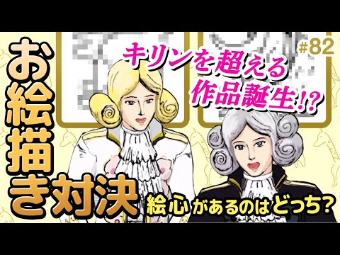 絵心があるのはどっち？お絵描き対決！の巻