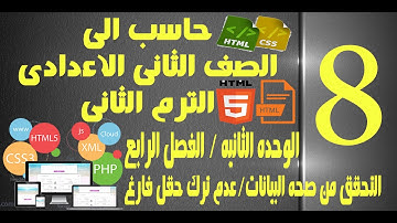 حاسب الى | الصف الثانى الاعدادى| الترم الثانى| الوحده الثانيه| الفصل الثانى| عدم ترك حقل فارغ