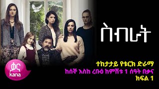 ስብራት ክፍል  1 | Sibrat episode 1