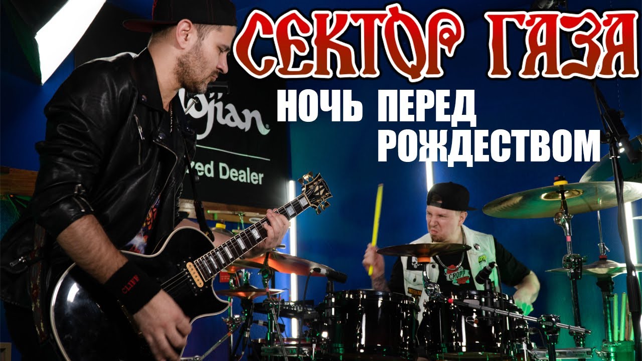 СЕКТОР ГАЗА-НОЧЬ ПЕРЕД РОЖДЕСТВОМ (drums and guitar cover) - YouTube