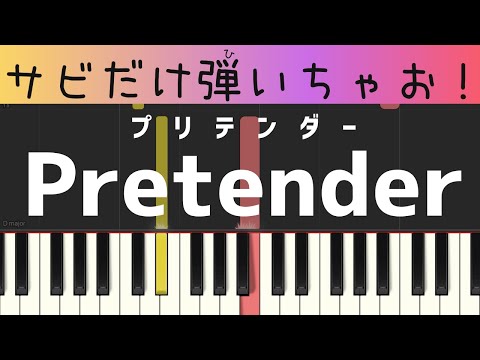 Pretender(プリテンダー)Official髭男dism / （サビだけ・簡単ピアノ）ゆっくり・ 初心者向け練習用・初級Tutorial