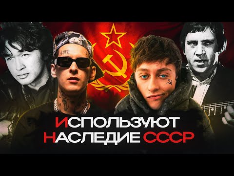 ☭ КАК рэперы ОСВЕЖАЮТ ХИТЫ из СССР? Цой, Высоцкий, Альянс