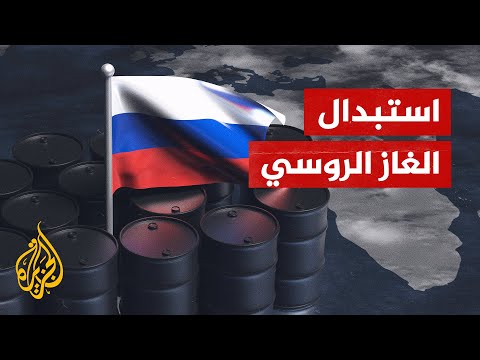 أمريكا وأوروبا يتفقان على خفض الاعتماد على الغاز الروسي