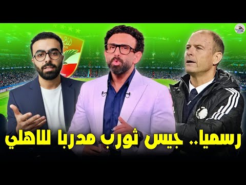 ابراهيم فايق رسميا جيس ثورب مديرا فنيا للاهلي موعد الوصول ل مصر واعلان الاهلي الرسمي عن المدرب