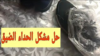 حيلة دكية لتوسيع الاحدية الضيقة