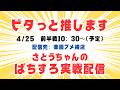 【ビタッと押します実戦】4/25㈯10:30~ 前半戦 楽園アメ横店さんから配信。さとうちゃんがノーマル機を極めるべくしばりプレイに挑戦!