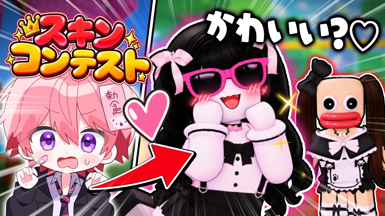 スキンコンテスト対決したら化け物きたｗｗｗ【ロブロックス】