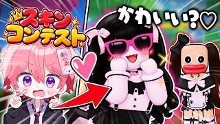 スキンコンテスト対決したら化け物きたｗｗｗ【ロブロックス】