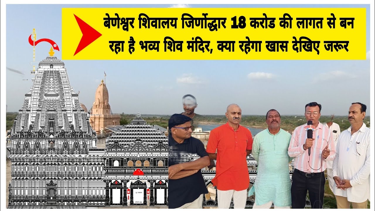 बेणेश्वर शिवालय जिर्णोद्धार 18 करोड की लागत से बन रहा है भव्य शिव मंदिर, क्या रहेगा खास देखिए जरूर