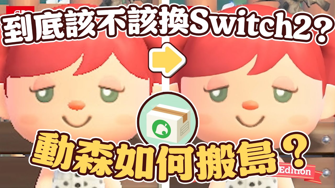 動森3.0更新到底要不要換Switch2？如何搬島？一次解答✦集合啦！動物森友會✦Switch 2 Edition｜予樂