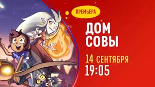 Премьера мультсериала «Дом совы» на Канале Disney!