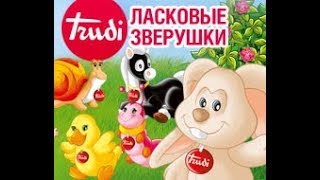 Открываем Сюрпризы Ласковые Зверушки Труди Discovering Surprises Affectionate Little Animals Trudi
