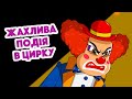 Машкині страшилки Жахлива подія в цирку 25 серія Маша та Ведмідь Машкині страшилки Жахлива подія в цирку 25 серія Маша та Ведмідь