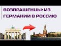 Из Германии в Россию: истории возвращений