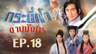 กระบี่ฟ้าดาบมังกร ( The Heaven sword & Dragon sabre ) [ พากย์ไทย ]  l EP.18 l TVB Thailand