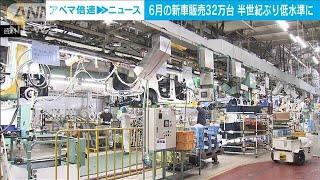 6月の新車販売　ほぼ半世紀ぶり低水準に(2022年7月1日)