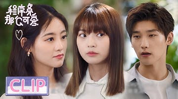 EP12 Clip 心机女出口讽刺，姜总直言护妻：你哪都不如她【程序员那么可爱 Cute Programmer】