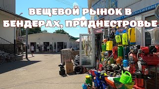 Бендерский Вещевой рынок/Реконструкция Центрального вещевого рынка/Предприниматели в Приднестровье