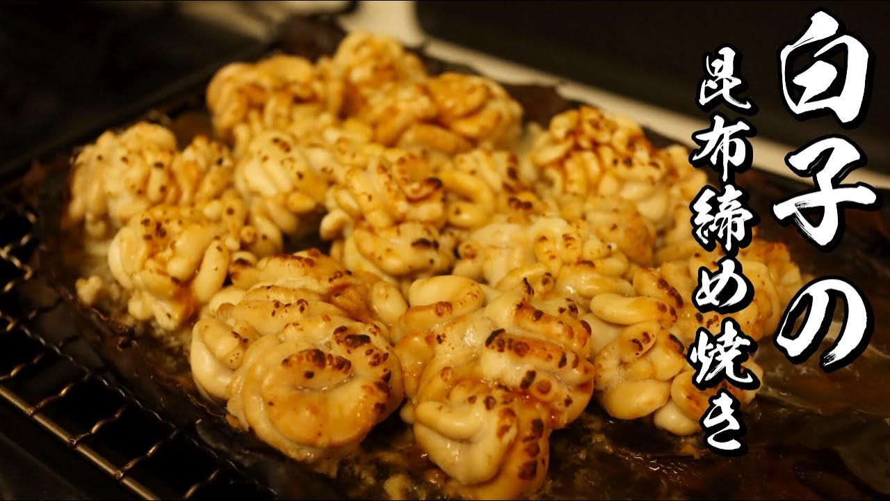 濃厚すぎてやばい白子の昆布締め焼きの作り方 かっつ飯 飯テロ検定準2級保持者のバズり飯 インスタ界最強の男飯