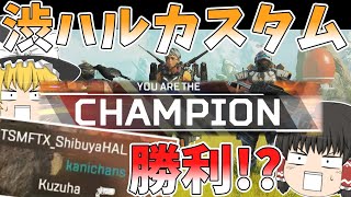 某有名vtuber主催、渋ハルカスタムでチャンピオン！！【Apex Legends】【ゆっくり実況】【エーペックス】初心者日記82日目