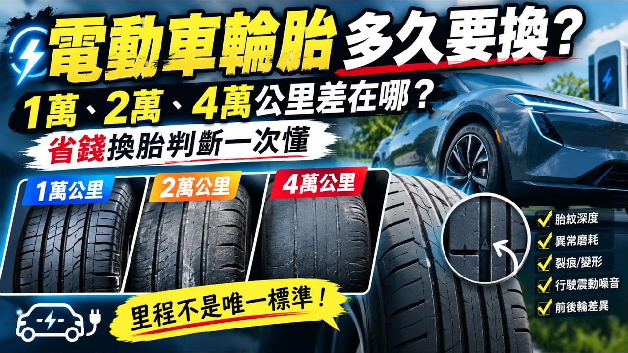 電動車輪胎多久要換？1萬、2萬、4萬公里差在哪？換胎判斷一次懂