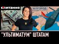 ⚡&quot;ПОДАТОК на ДІТЕЙ&quot; і ДОЗВІЛ БИТИ по Росії американськими ракетами | Є ПИТАННЯ