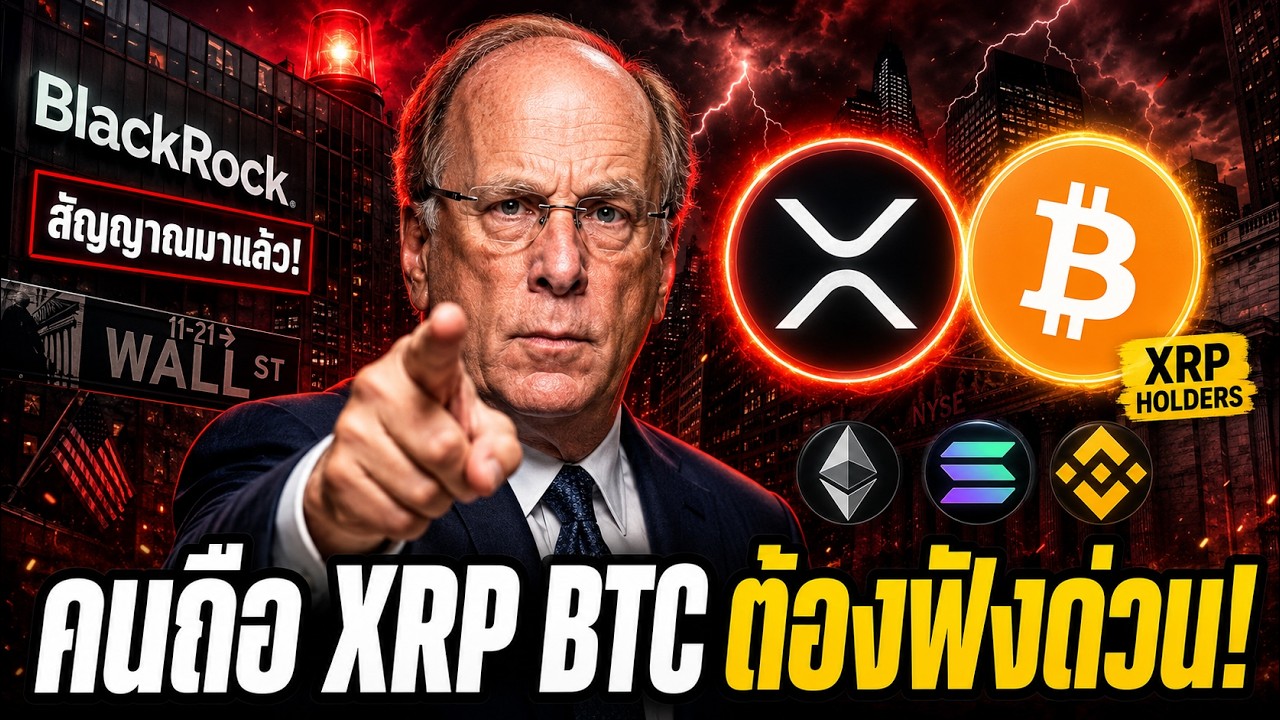 🔥 Larry Fink ส่งสัญญาณแล้ว! เงินยักษ์กำลังเข้าคริปโต XRP BTC ETH SOL รอบนี้จริงไหม?!