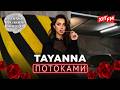 TAYANNA - ПОТОКАМИ | Великий весняний концерт 2026