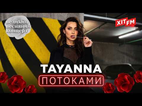 TAYANNA - ПОТОКАМИ | Великий весняний концерт 2026