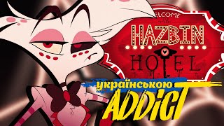 [HAZBIN HOTEL на украинском] ADDICT (Jackie-O feat. Uta)