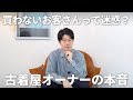 【古着屋の本音】買わないお客さんは迷惑?Atelier Threeの接客ポリシーについて