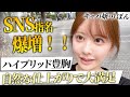 【整形リアル】キャバ嬢りぼんさんのハイブリッド豊胸のダウンタイムで起きた“衝撃の結末”