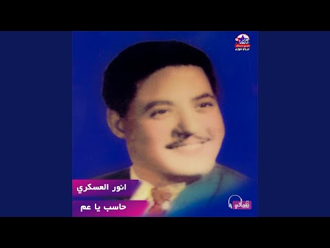 حاسب يا عم