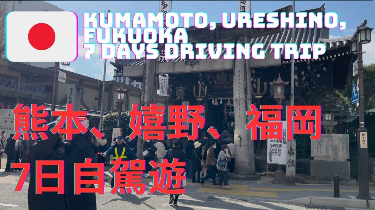 【🇯🇵七日熊本自駕遊】7 Days driving trip through #japantravel exploring #kumomato , #ureshino, and #fukuoka
