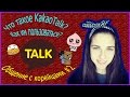 Общение с корейцами #2 / Что такое KakaoTalk и как им пользоваться | Kate Udova