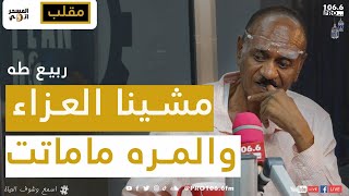 PRO FM   المسحراتي    ربيع طه مقلب  مشينا العزاء والمره ماماتت