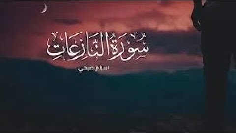 سورة النازعات مكتوبة||للقارئ اسلام صبحي/Surat Al-Naza'ah for the reader Islam Sobhi❤❤❤❣
