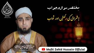 short answer pt 1120┇مختصر جواب ┇ishraq ki rakten r sawab, إشراق کی رکعتیں اور ثواب 