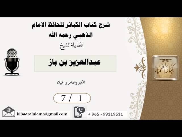 7/1 شرح كتاب الكبائر / الكبر والفخر والخيلاء/ عبدالعزيز بن باز - بن باز - مشروع كبار العلماء
