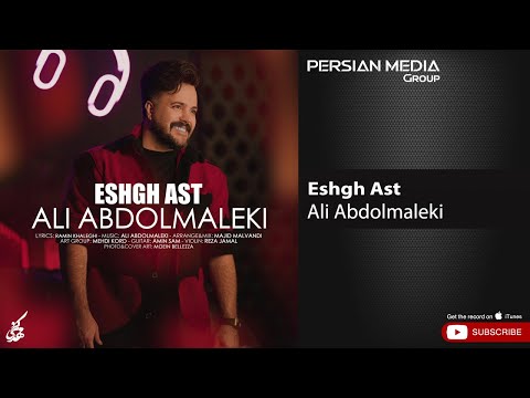 Ali Abdolmaleki Eshgh Ast علی عبدالمالکی عشق است 