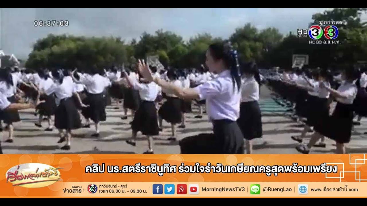 เรื่องเล่าเช้านี้ คลิป นร.สตรีราชินูทิศ ร่วมใจรำวันเกษียณครูสุดพร้อมเพรียง (29 ก.ย.58)