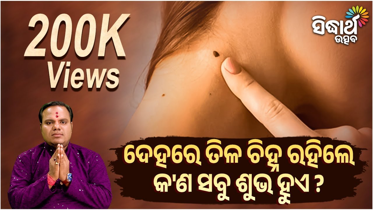 ଦେହରେ ତିଳ ଚିହ୍ନ ରହିଲେ କ'ଣ ସବୁ ଶୁଭ ହୁଏ | Jiban Jigyansha | Chitaranjan Mahapatra | Sidharth Utsav